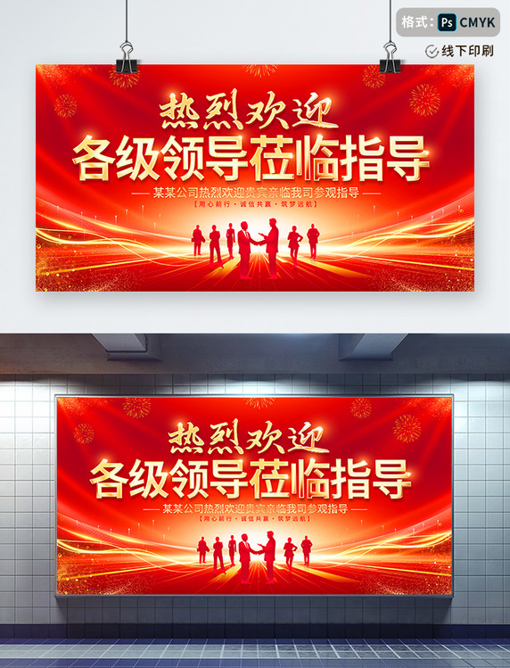 红色大气欢迎领导莅临指导宣传展板