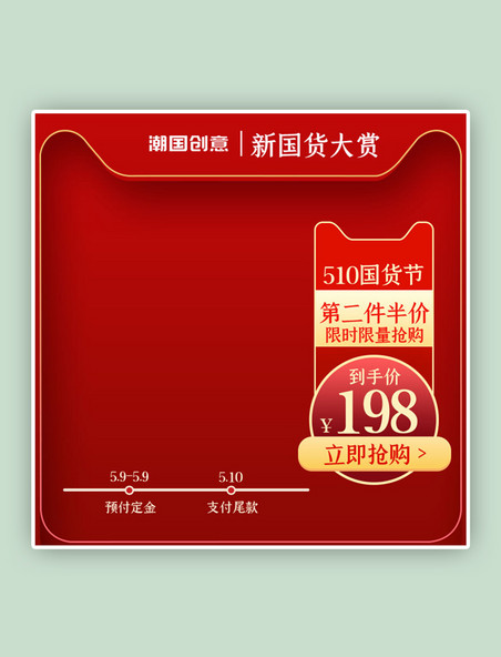 510国货节国货大赏促销红色简约主图