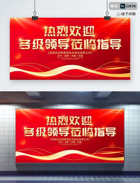红色大气热烈欢迎各级领导莅临指导工作欢迎展板