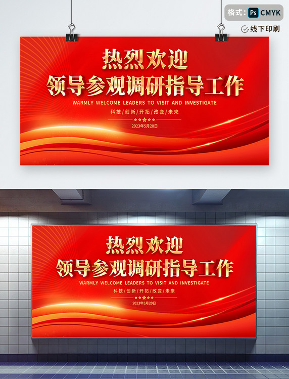 红色大气欢迎领导参观调研指导工作宣传展板