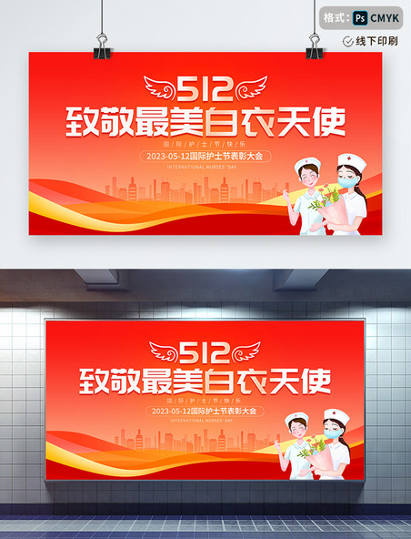 红色大气512致敬白衣天使护士节表彰大会宣传展板
