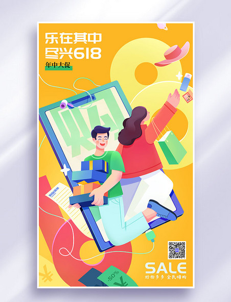 618大促电商促销网购手机购物插画海报