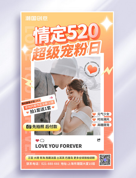 520婚纱摄影旅拍情侣促销海报