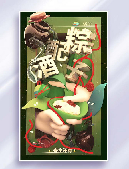 国风复古色端午节3D包粽子海报