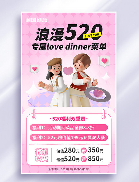 520餐厅餐饮促销情侣3d海报