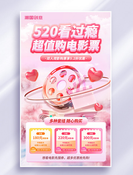 520观影电影票抢购促销粉色3d海报