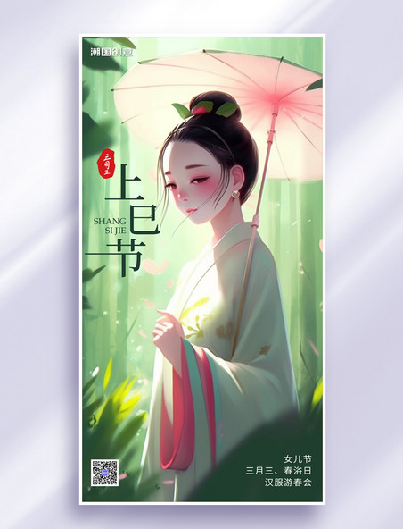 三月三上巳节女儿节国风古风美女节日祝福海报