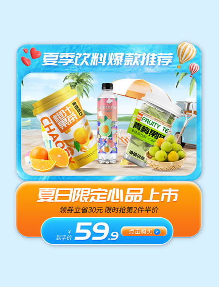 夏季清凉夏日饮料促销电商产品展示框