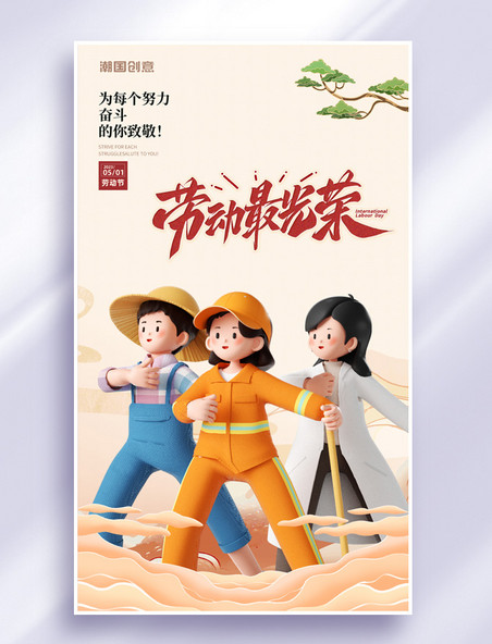 51劳动节劳模风采橙色中国风,潮国3D海报
