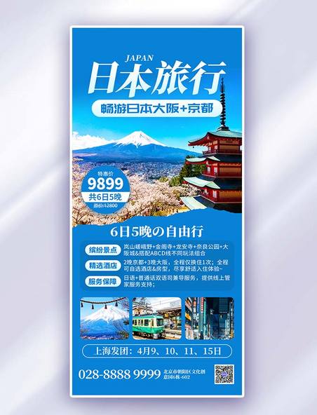 蓝色日本旅行富士山全屏海报