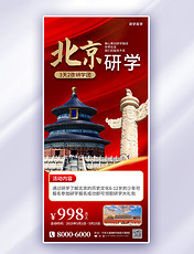 红色研学旅游教育北京旅游简约海报