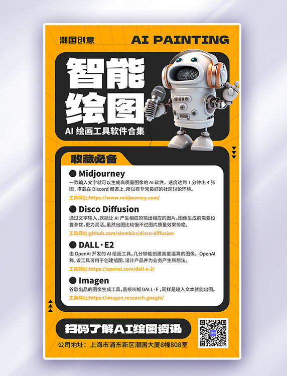 橙色AI绘图工具推荐机器人海报