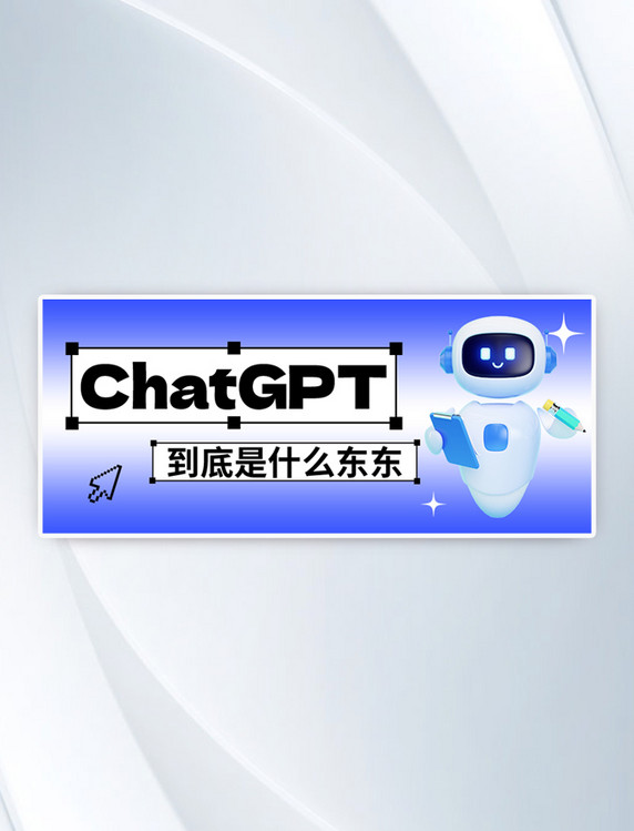 ChatGPT知识科普蓝色3D公众号首图