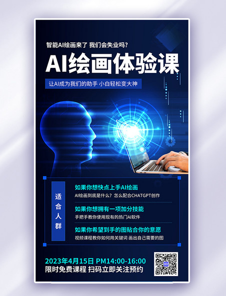 蓝色科技AI绘画课程人工智能海报