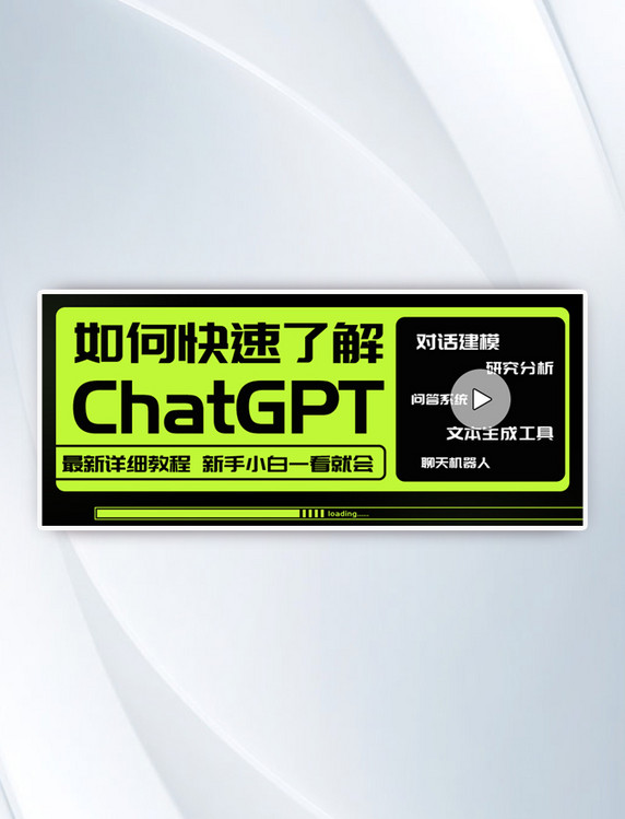 如何快速了解ChatGPT绿色简约大气公众号首图