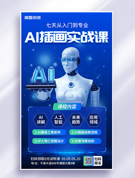 数字作品AI绘画教育课程蓝色科技海报