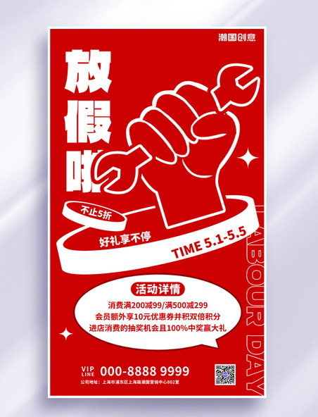 劳动节狂欢大促红色扁平海报