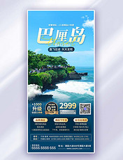 蓝色简约巴厘岛旅游活动海报