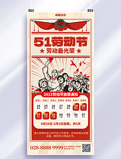 五一劳动节放假通知劳动者红色复古全屏海报