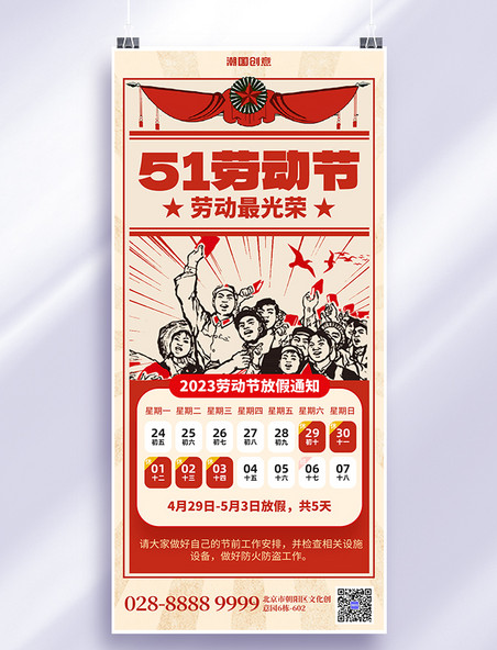 五一劳动节放假通知劳动者红色复古全屏海报