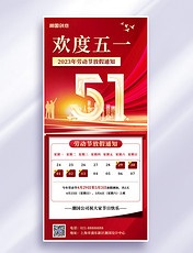 劳动节放假通知艺术字红色中国风全屏海报
