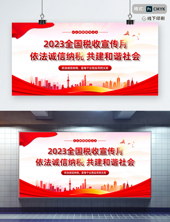 红色税收宣传月城市光线中国风展板