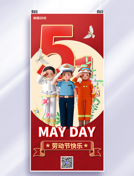 五一劳动节节日祝福红色3D创意全屏海报