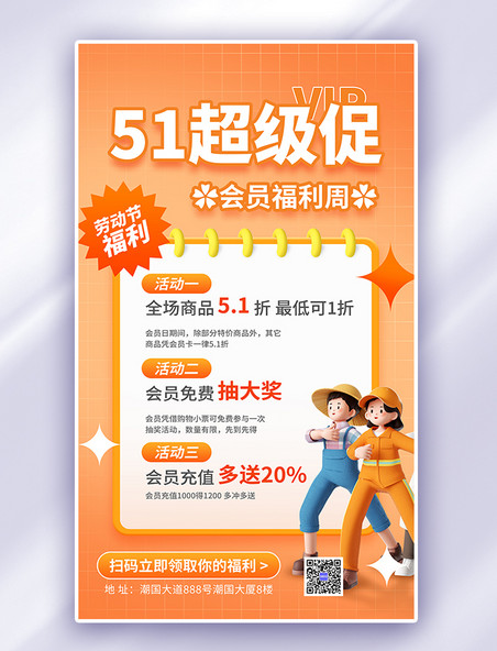 橙色51劳动节会员福利3d海报