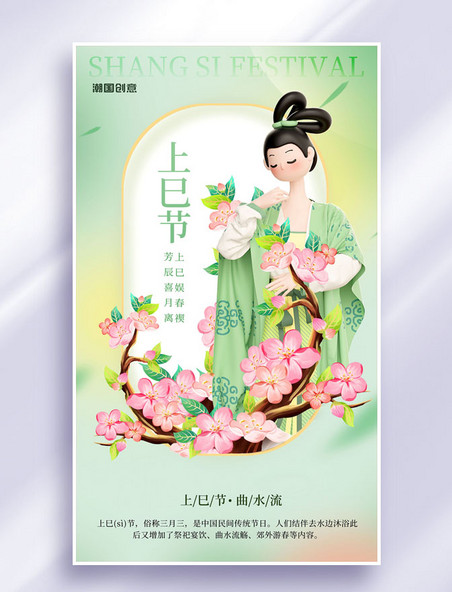 中国风传统节日上巳节汉服游园会海报