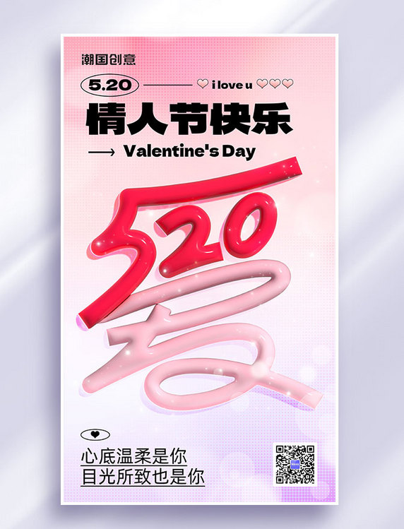 520情人节节日祝福ai膨胀风营销海报