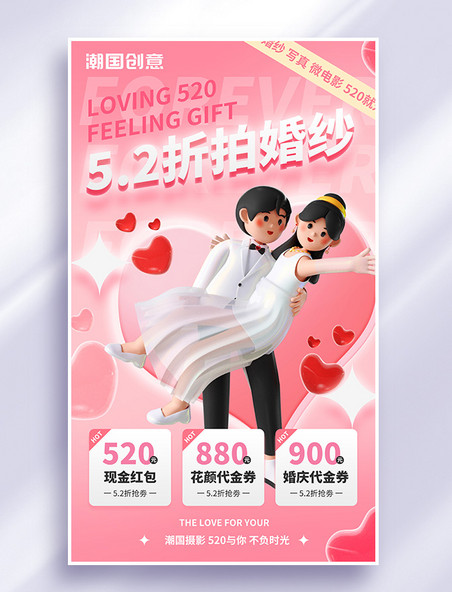 520情人节婚纱摄影旅拍情侣婚庆3d海报