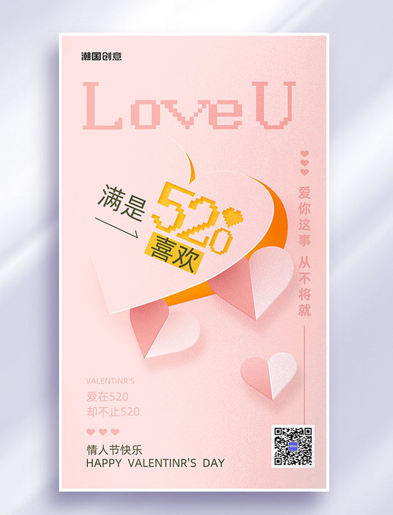 520情人节节日祝福粉红色营销海报