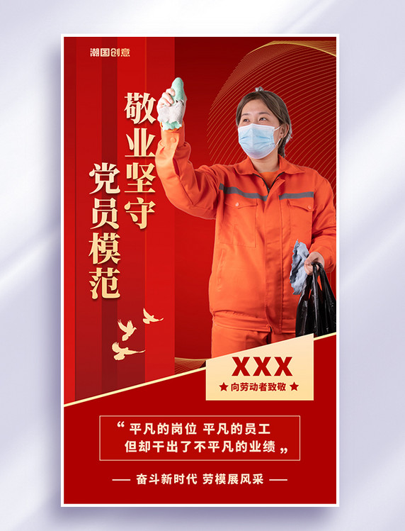 五一党员模范劳模风采红色大气简约手机海报