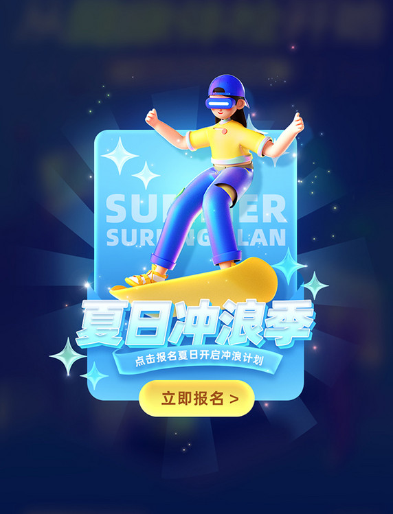 夏日冲浪季夏天夏季休闲娱乐3D弹窗UI设计