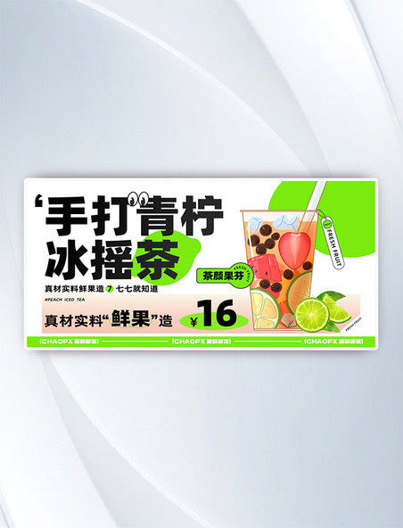 夏日限定柠檬茶横版banner营销海报