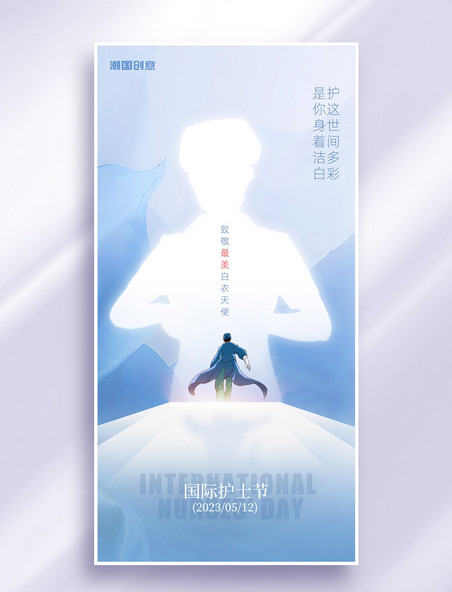 国际护士节致敬白衣天使节日祝福海报