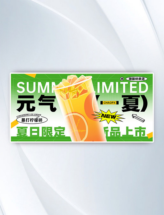 奶茶冷饮夏日限定冷饮横版banner海报