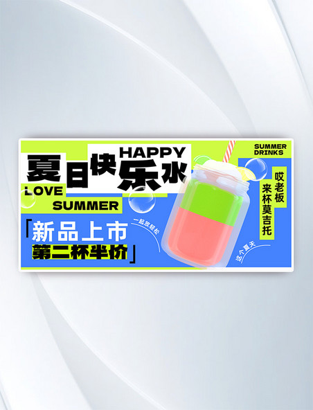 夏日冰饮奶茶饮料汽水横版banner营销海报