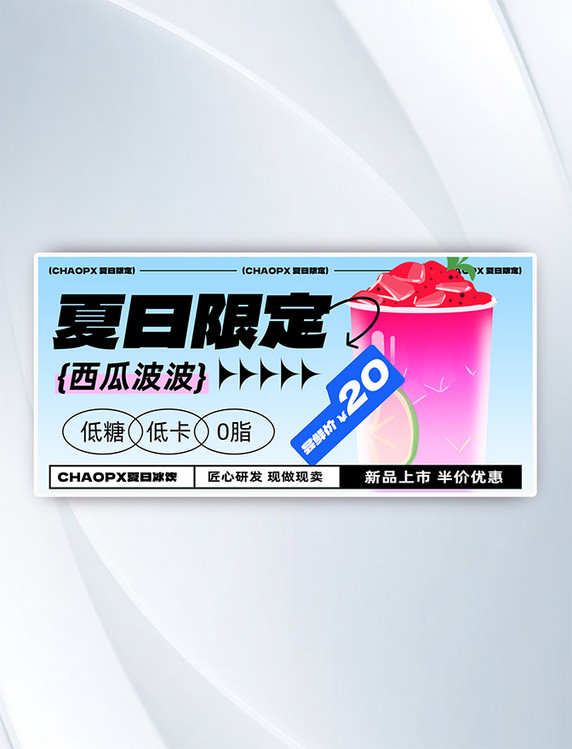 夏日限定西瓜波波横版banner营销海报