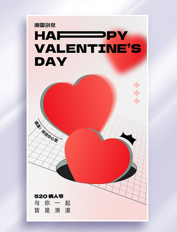 520情人节掉进你心里节日祝福海报