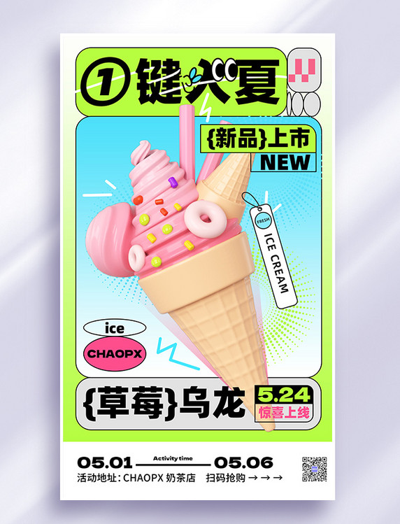 夏季冰淇淋奶茶甜品3d营销海报