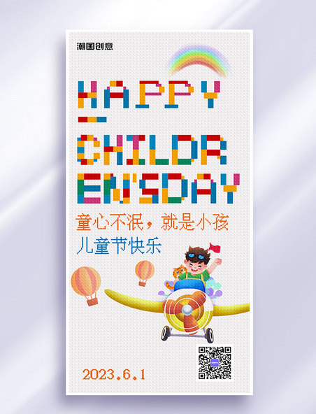 61六一儿童节节日祝福像素风积木风营销海报