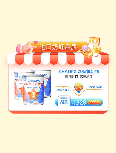 橙色3D母婴奶粉通用夏季电商促销电商产品优惠展示框