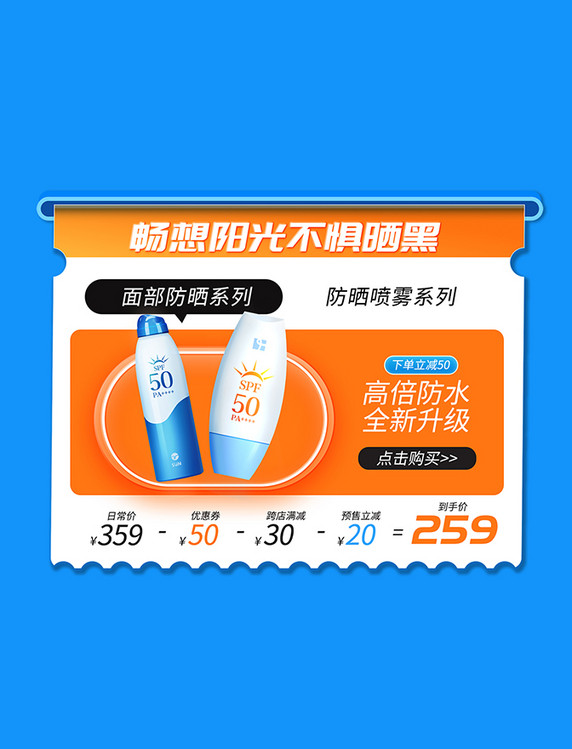 清凉夏日防晒霜促销电商产品优惠展示框