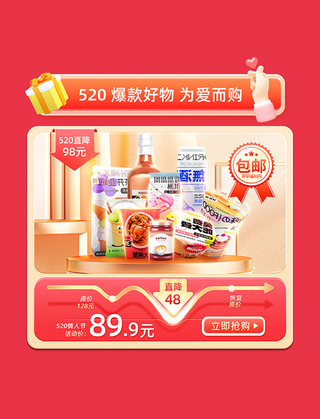 红色520情人节电商促销零食通用电商产品活动优惠展示框