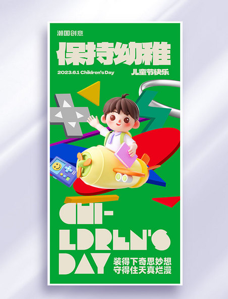 绿色61六一儿童节节日祝福3d扁平全屏海报