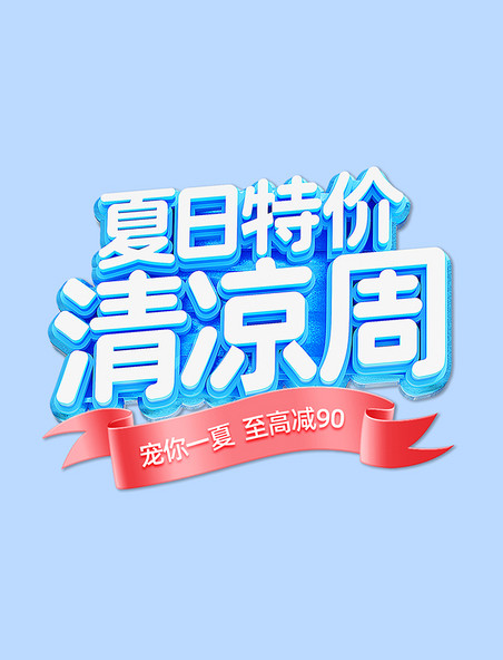 蓝色清新夏季夏天食品电商促销电商标题艺术字