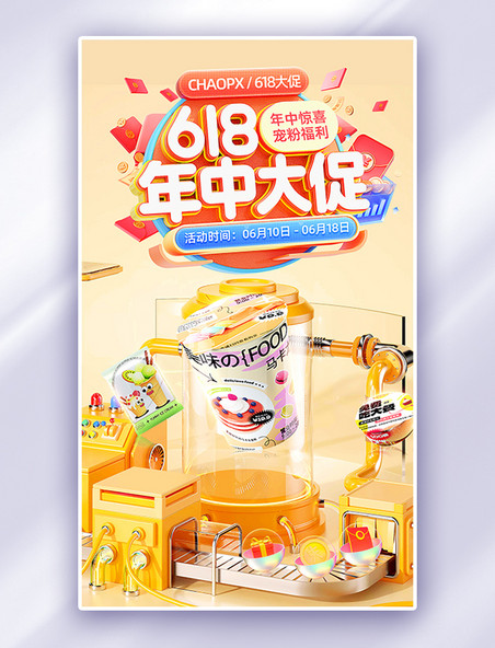 3D立体618零食食品电商促销电商海报