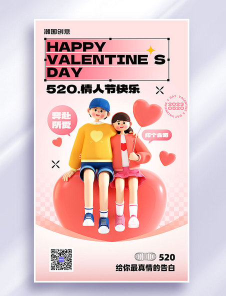 520情人节节日祝福3d立体营销海报