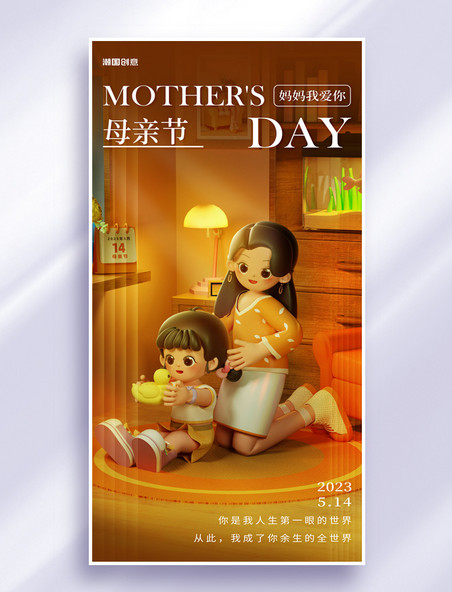 母亲节母女温馨3d场景节日祝福海报